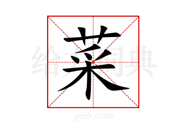 菜