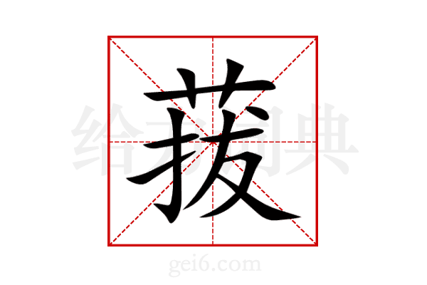 菝