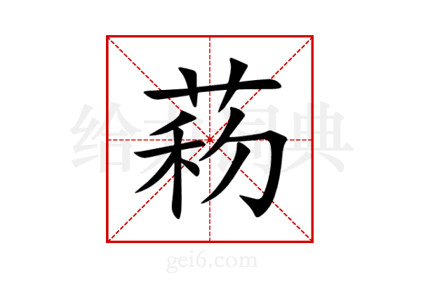菞