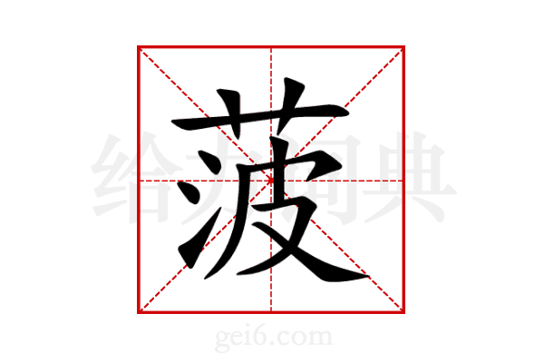菠