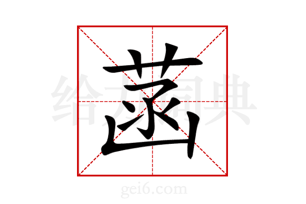 菡