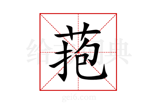 菢