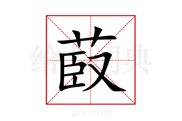 菣