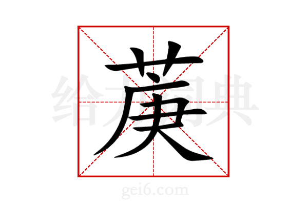 菮
