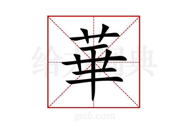 華