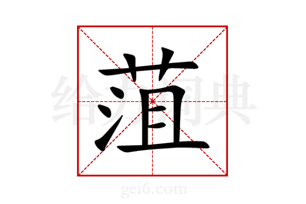 菹