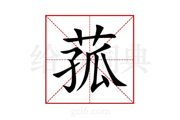 菰