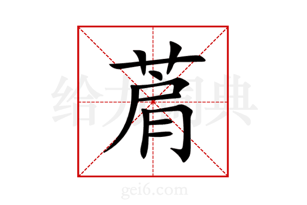 菺