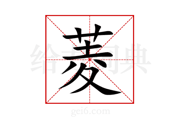 菱