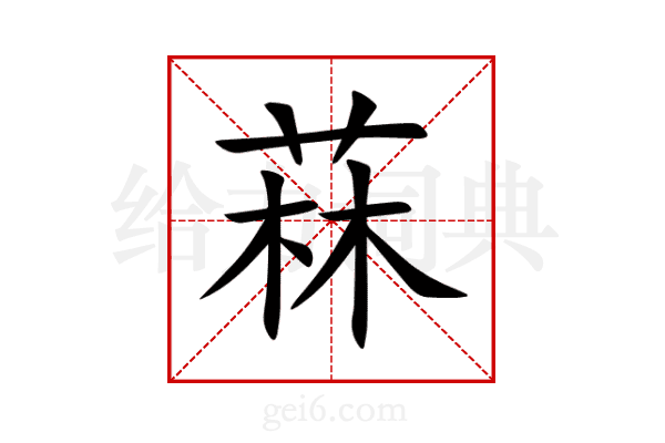 菻