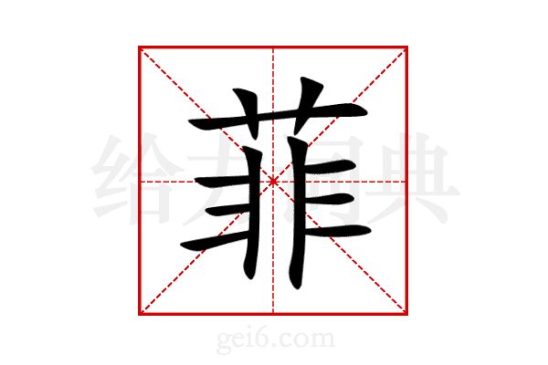 菲