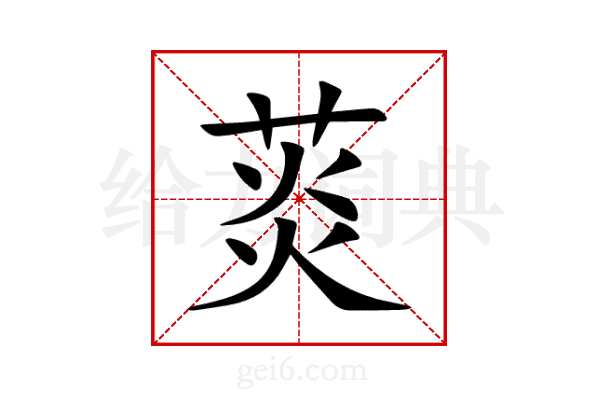 菼