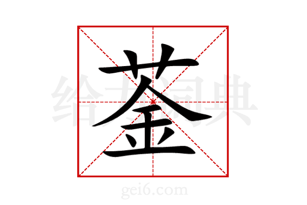 菳