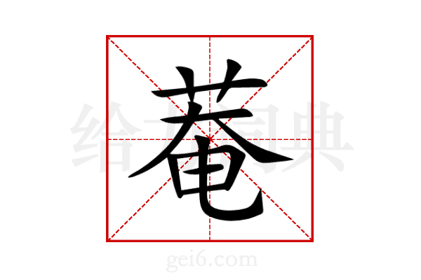 菴