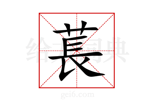 萇