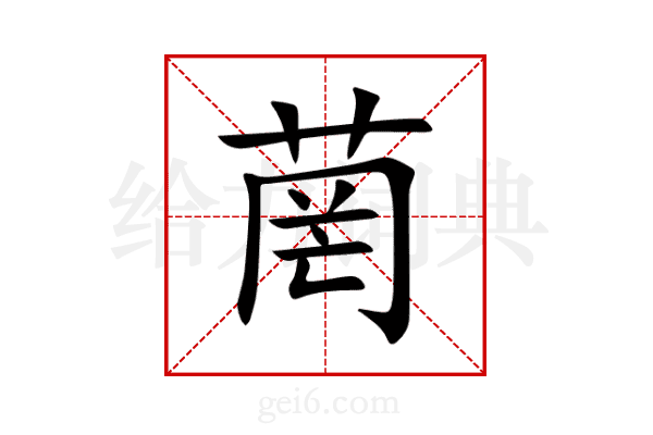 菵