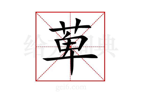 萆