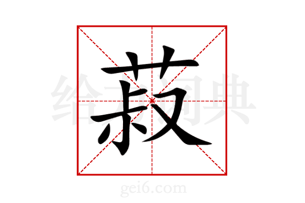 菽