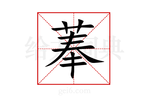 菶