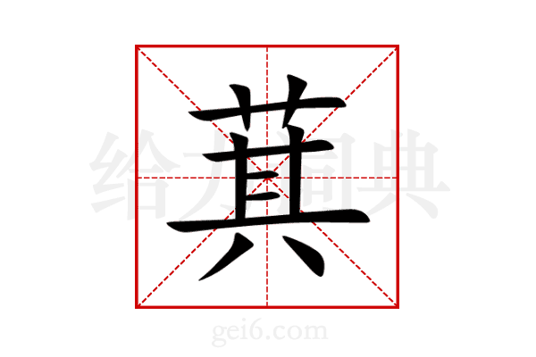 萁