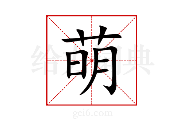 萌