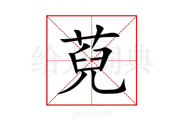 萖