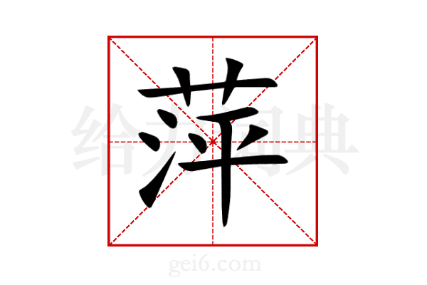 萍