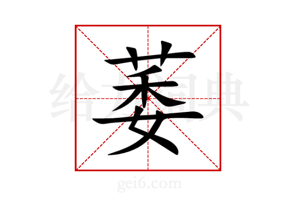 萎