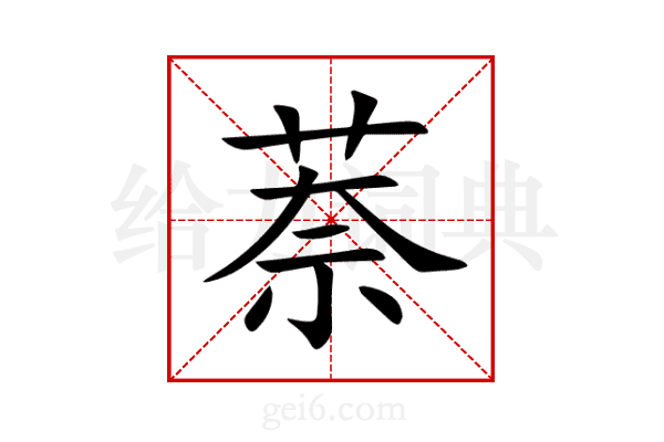 萘
