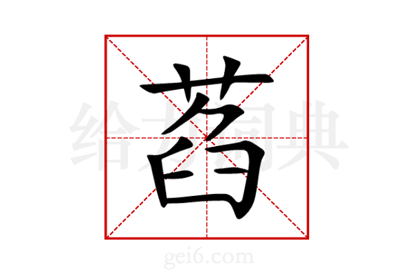 萏