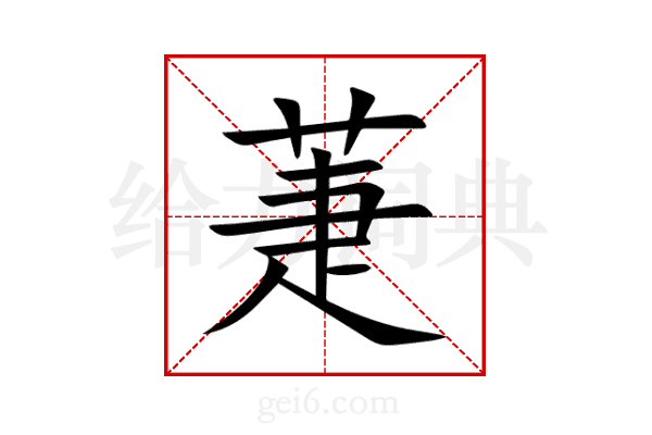 萐