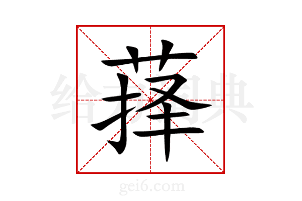 萚