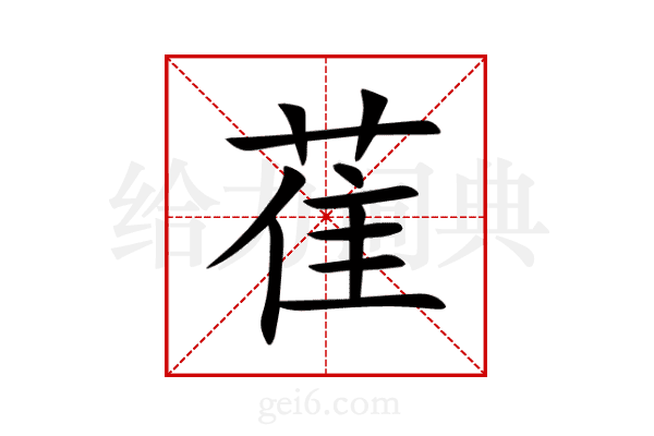 萑