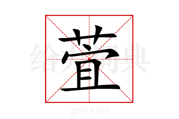 萓