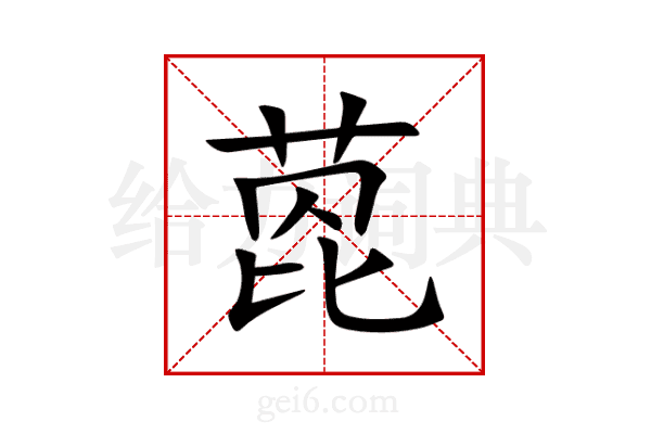 萞
