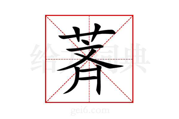 萕