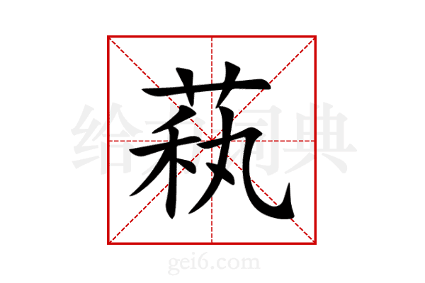 萟
