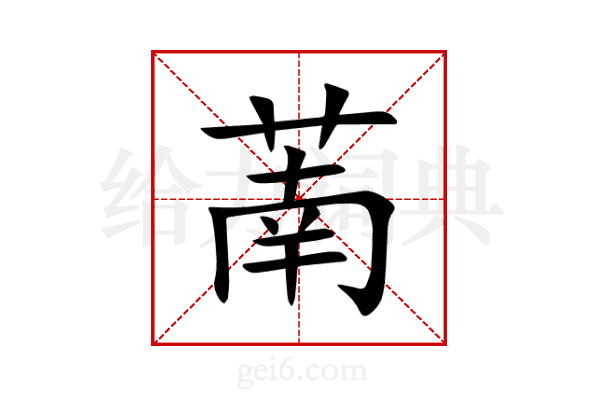 萳