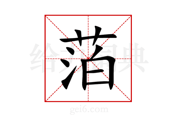 萡