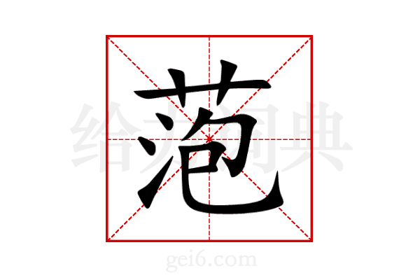 萢