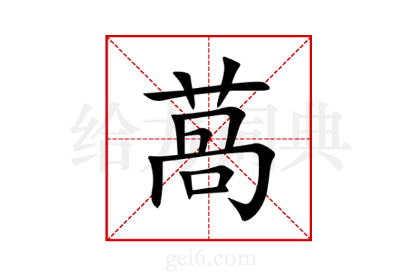 萵