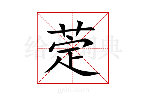 萣
