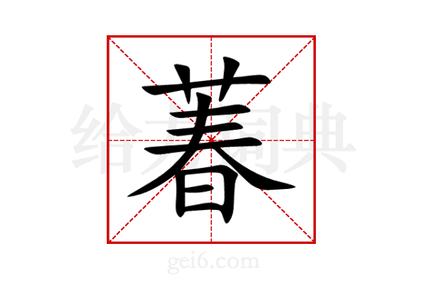 萶