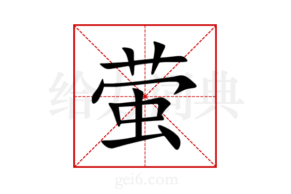 萤