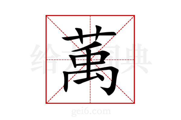 萭