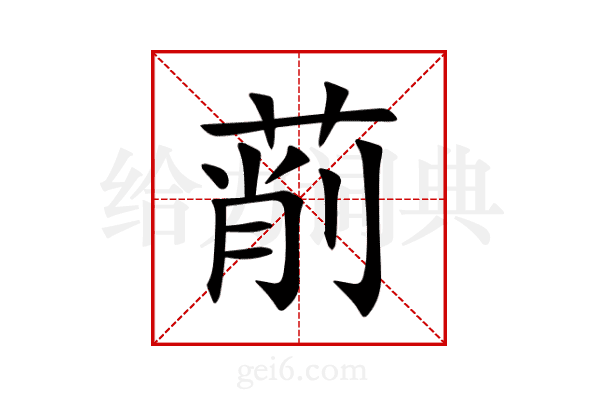 萷