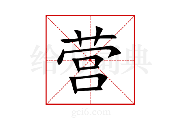 营