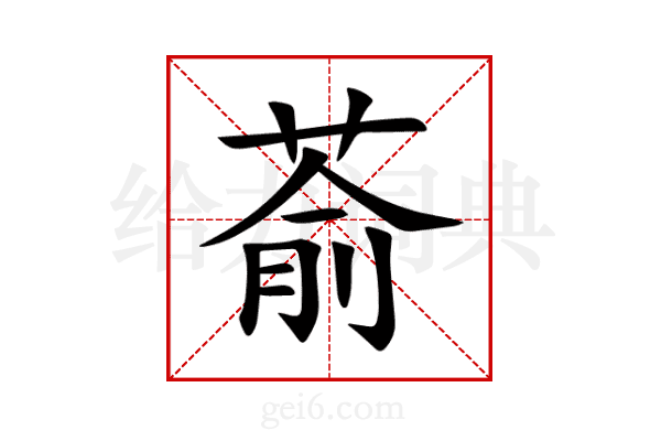 萮