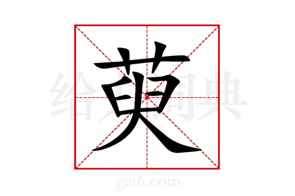 萸