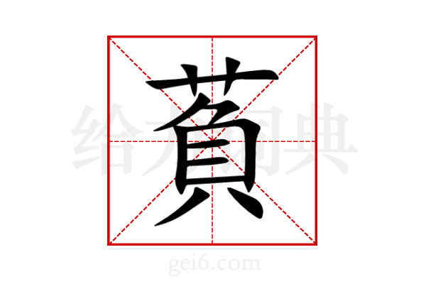 萯